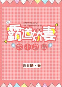霸道嬌妻的小總裁