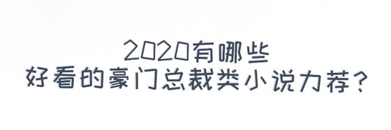 2020有哪些好看的豪門總裁類小說力薦？