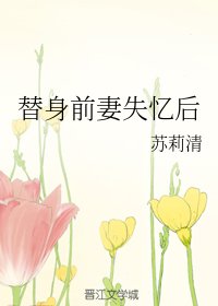 替身前妻失憶後