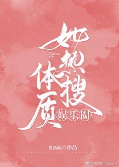 她熱搜體質[娛樂圈]