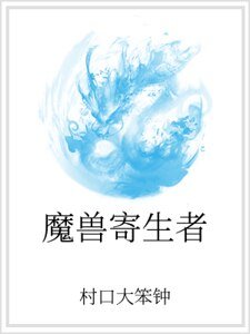 魔獸寄生者