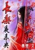 《敞乐夜未央》
