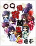 09級穿越生
