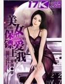 美女保鏢愛上我
