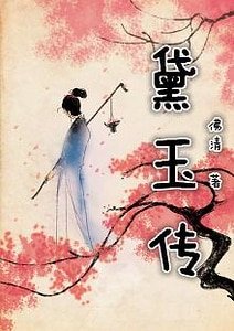 (BG-紅樓同人)重生紅樓黛玉傳