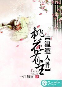 桃花有主,溫繾入骨