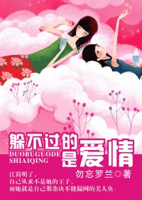 躲不過的,是愛情
