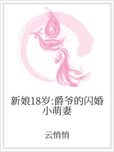 新娘18歲:爵爺的閃婚小萌妻