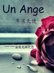 卑劣天使——法國尼斯之戀