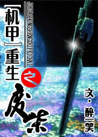 《重生之废柴》