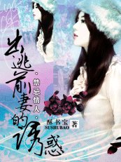 禁忌情人:出逃前妻的誘惑