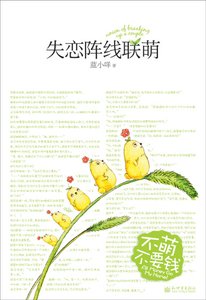 失戀陣線聯萌(出書版)