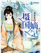 攝國嫡妃