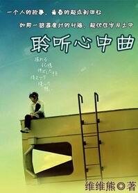 聆聽心中曲