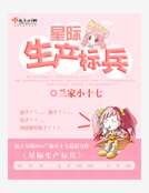 星際生產標兵