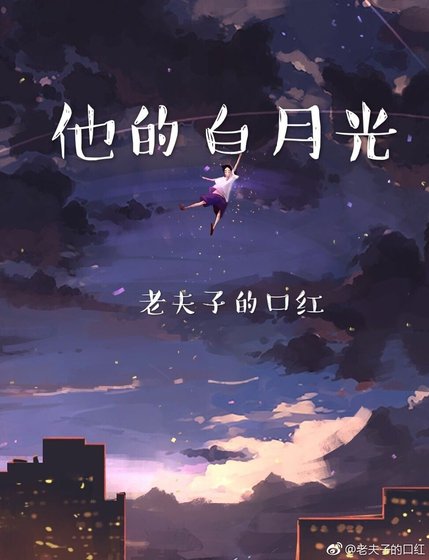 他的白月光
