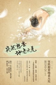 一生一世/突然想要地老天荒(出書版)