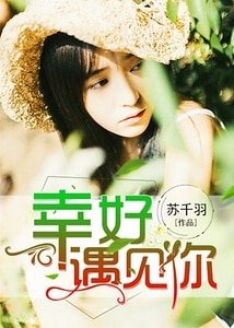 幸好,遇見你