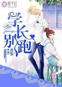 學長,別跑