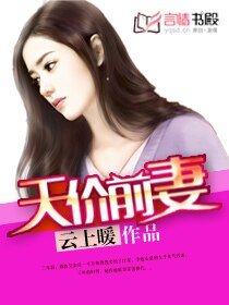 前妻,我要復婚-天價前妻