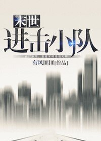 末世進擊小隊