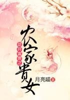 《花开富贵之农家贵女》