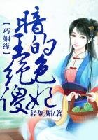 巧姻緣,暗王的絕色傻妃