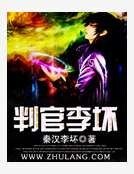 判官李壞