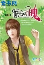 驚心動魄