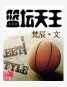 籃壇天王