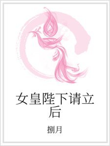 女皇陛下請立後