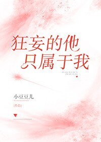 狂妄的他，只屬於我