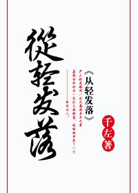 從輕發落