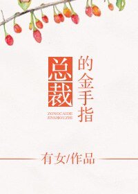總裁的金手指