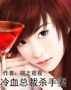 溫柔糾纏：冷血總裁的小寵妻/冷血總裁殺手妻
