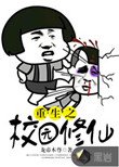 重生之校園修仙
