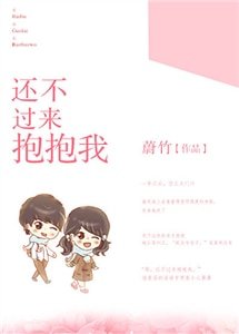 《還不過來郭郭我》