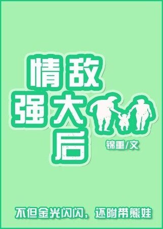 《情敌强大后》