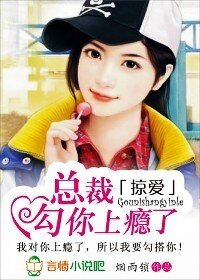 《掠爱:总裁,勾你上瘾了》