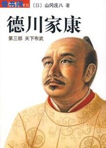 《德川家康》
