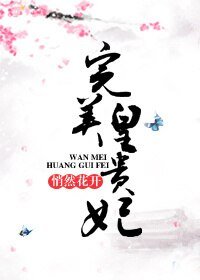 完美皇貴妃