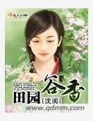 田園谷香