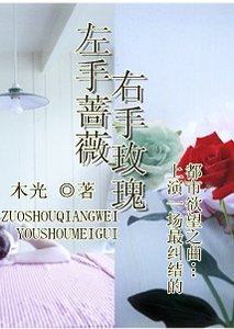 左手薔薇 右手玫瑰