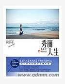 重生之秀麗人生