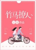 竹馬撩人