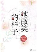 她微笑的樣子