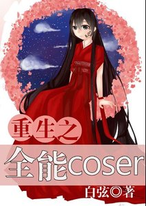 重生之全能coser