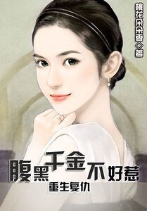 重生復仇:腹黑千金不好惹/重生:灰姑娘的逆襲
