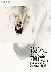 誤入婚途/放愛入局/滿城豐乳