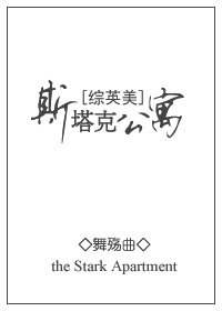 （BL-綜英美同人）[綜英美]斯塔克公寓